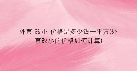 外套 改小 价格是多少钱一平方(外套改小的价格如何计算)